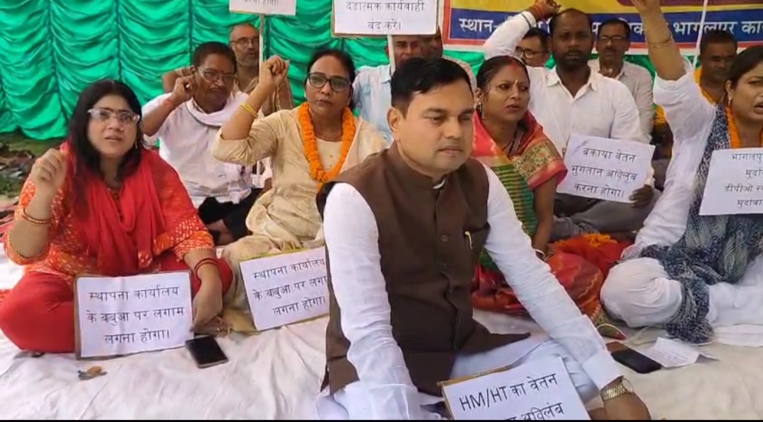 भागलपुर में शिक्षकों का अनशन: कहा-डीईओ करते हैं प्रताड़ित, बिना किसी गलती के 15 शिक्षकों को कर दिया है निलंबित