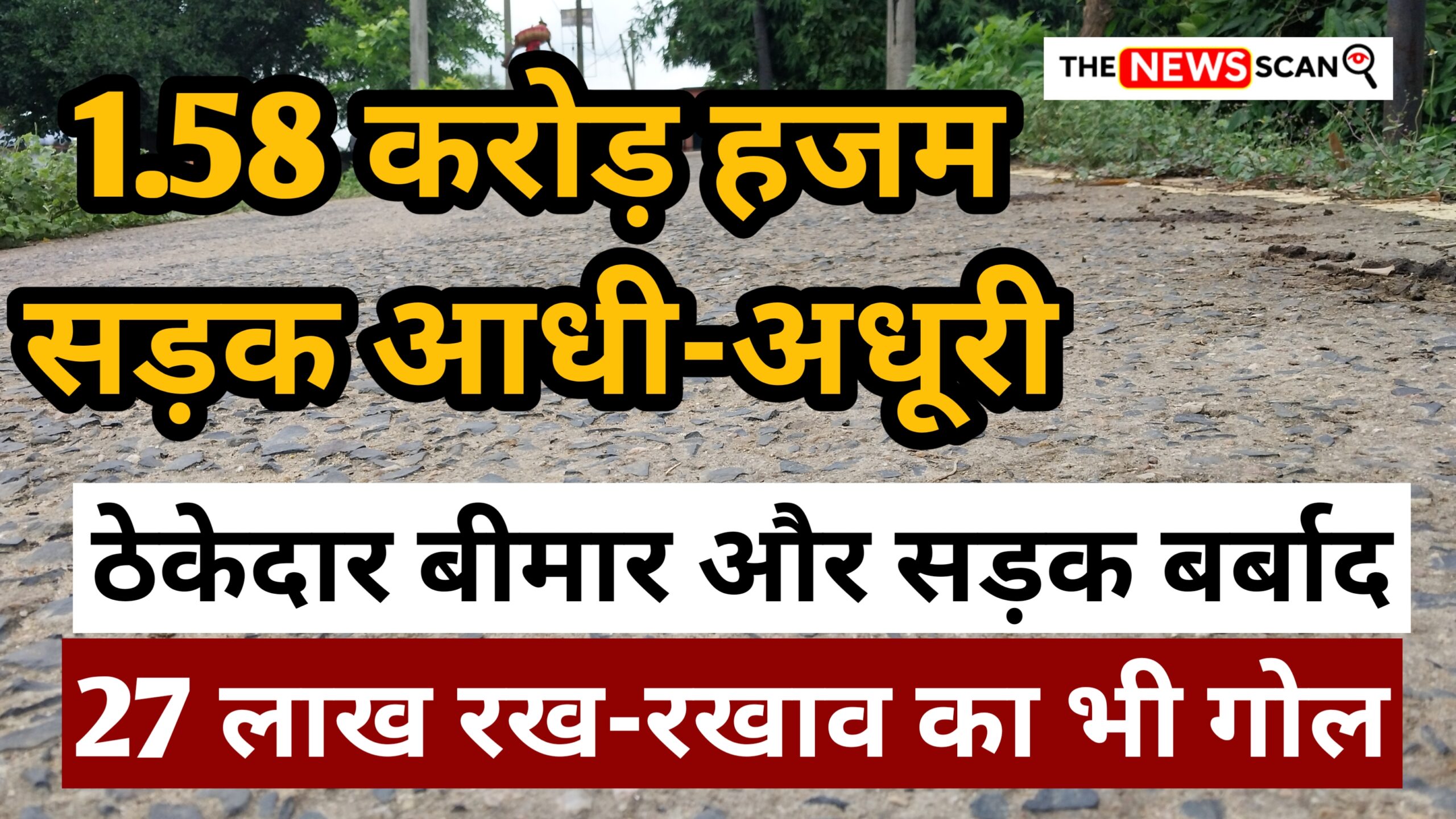 कागजों में सड़क… हकीकत में जर्जर-दलदल: ठेकेदार और इंजीनियर ने मिलकर जनता के 1.85 करोड़ रुपए डकार लिए