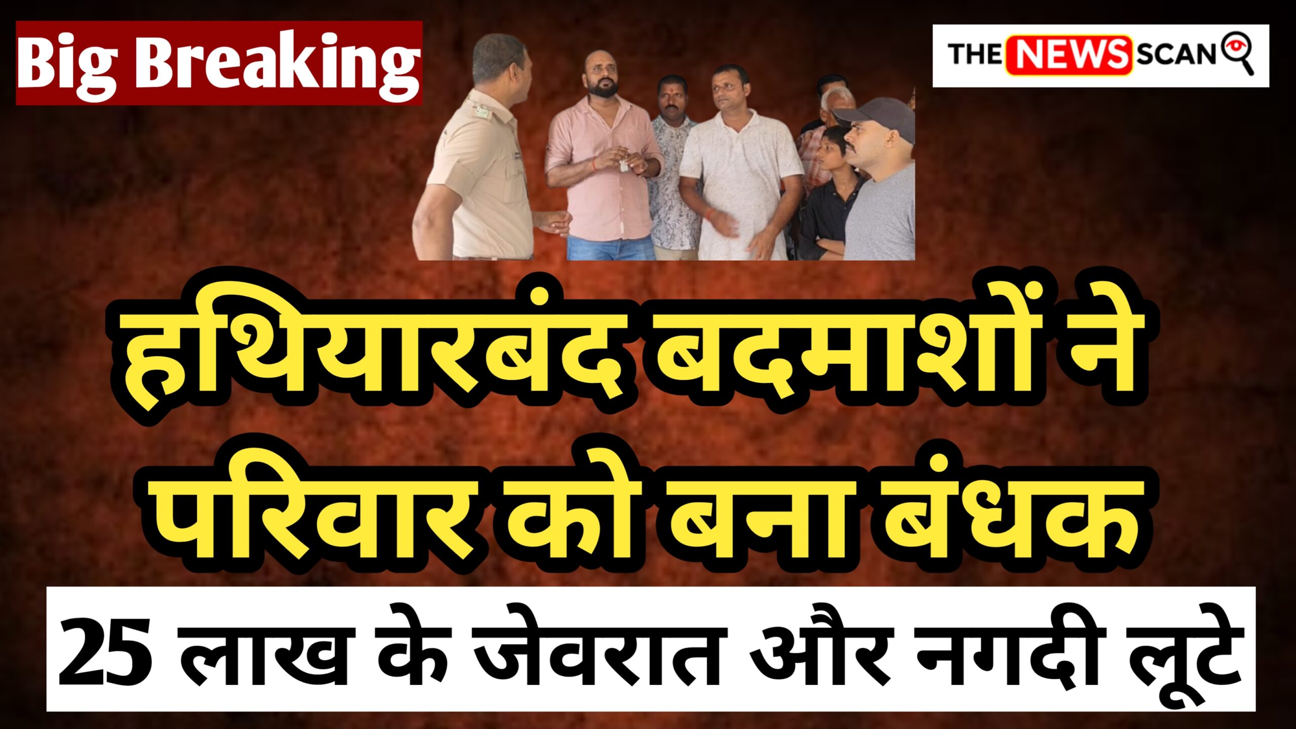 हथियारबंद बदमाशों का तांडव: 25 लाख के जेवरात व नकदी की लूट, परिवार को बनाया बंधक