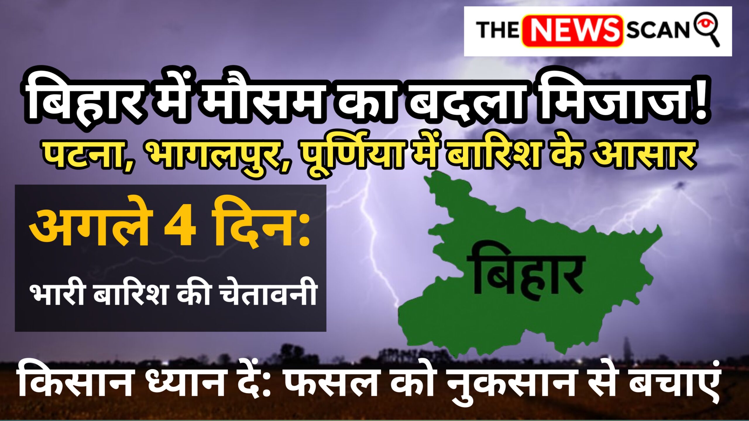बिहार में मौसम का बदला मिजाज, पटना, भागलपुर समेत कई जिलों में बारिश