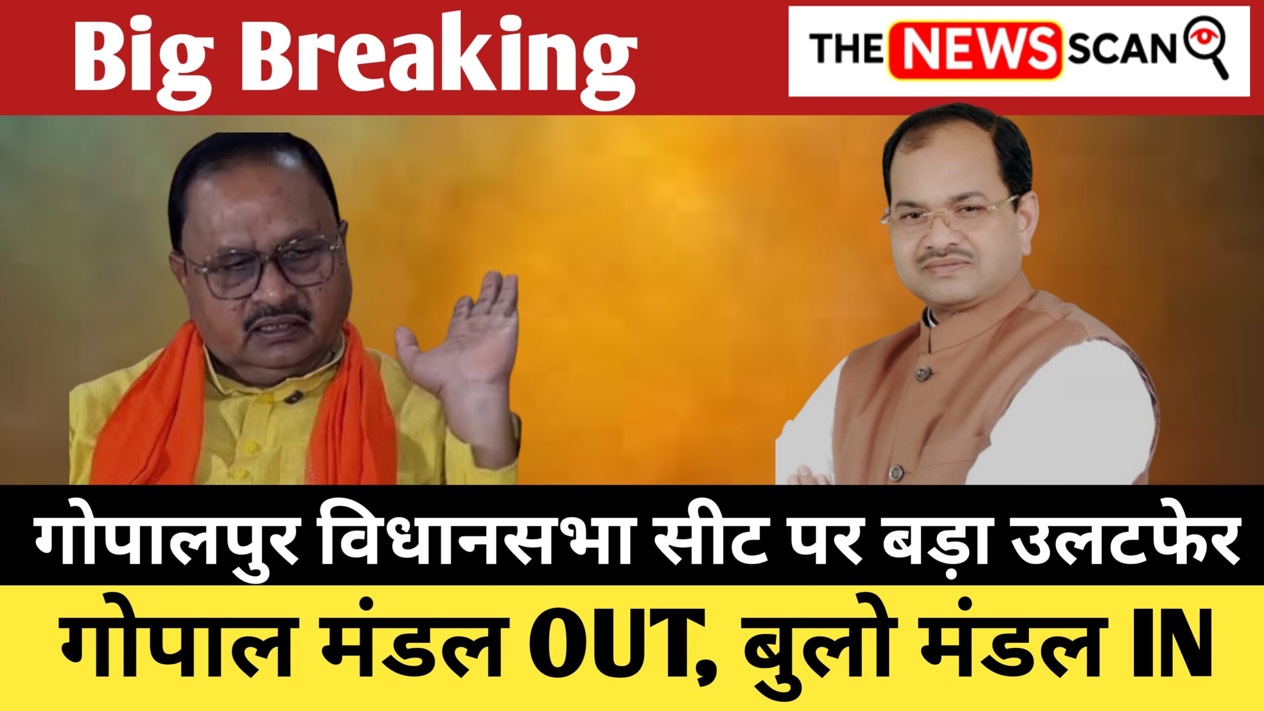 BIG BREAKING: गोपालपुर विधानसभा से जदयू ने बुलो मंडल पर जताया भरोसा, टिकट पक्का!