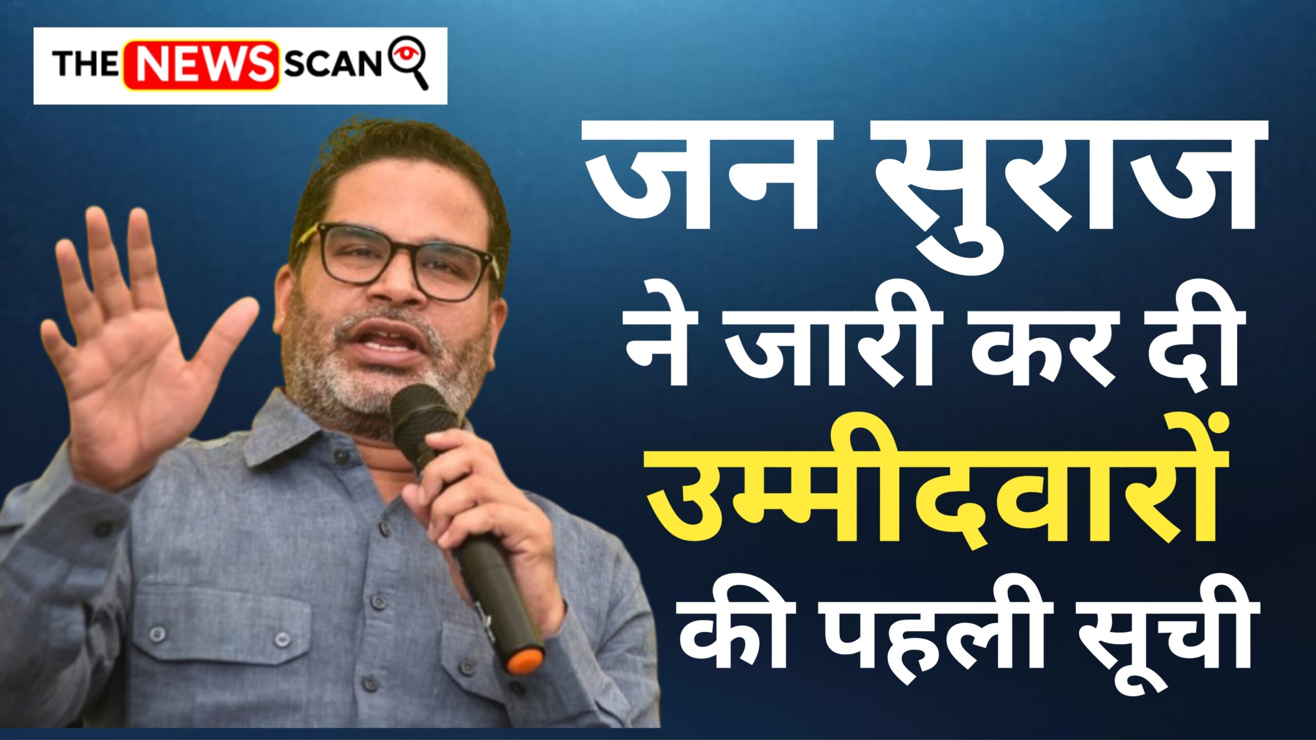 जन सुराज ने जारी की उम्मीदवारों की पहली सूची, पीरपैंती से घनश्याम दास और बेलहर से ब्रज किशोर पंडित के नाम का ऐलान
