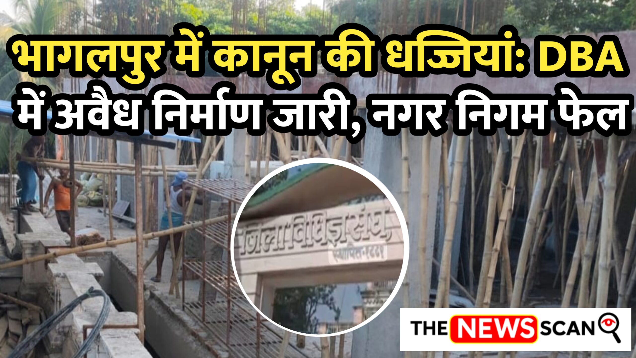 भागलपुर: कानून की धज्जियां उड़ाते DBA महासचिव के सामने एसडीओ खामोश! नगर आयुक्त लेटर भेजने में हीरो और एक्शन में जीरो, जिला बार एसोसिएशन परिसर में अवैध निर्माण निरंतर जारी