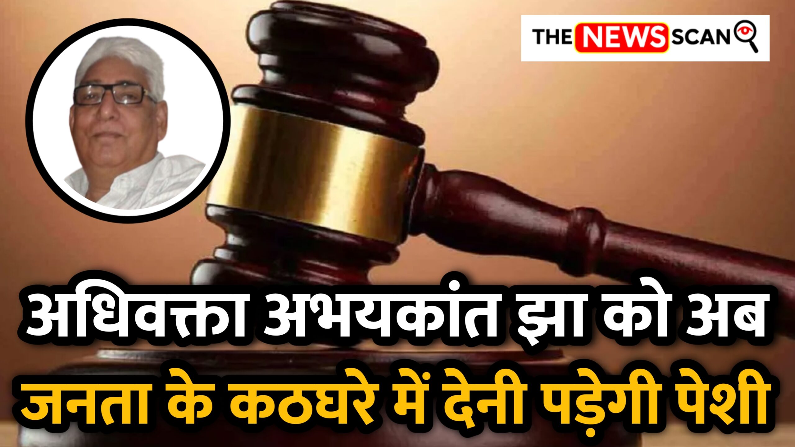 जनता की अदालत में अब होगी वरिष्ठ अधिवक्ता अभयकांत झा की पेशी!