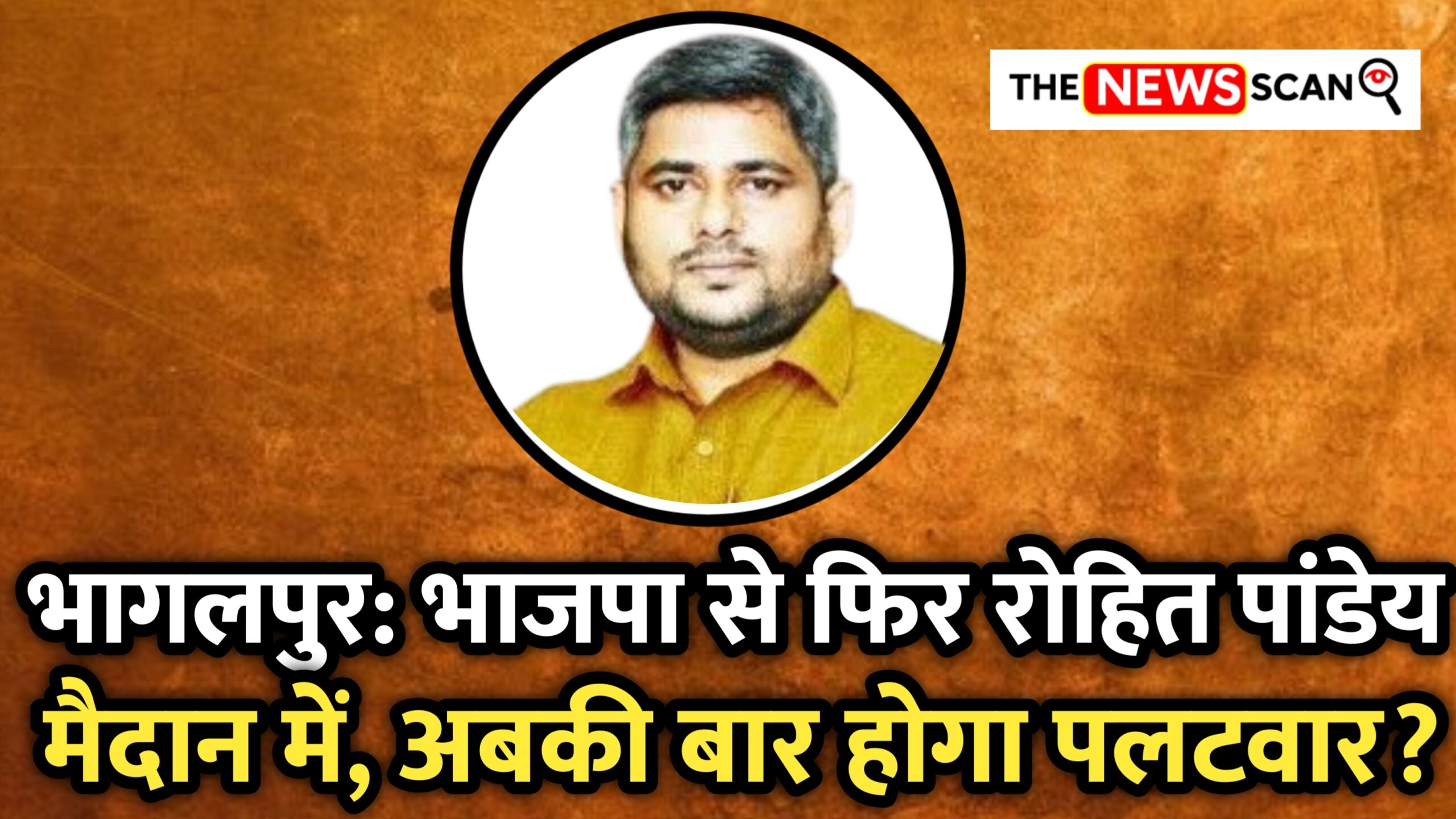 भागलपुर में BJP की अग्निपरीक्षा: पार्टी ने  रोहित पांडेय पर फिर जताया भरोसा, क्या इस बार पलट पाएंगे हार?