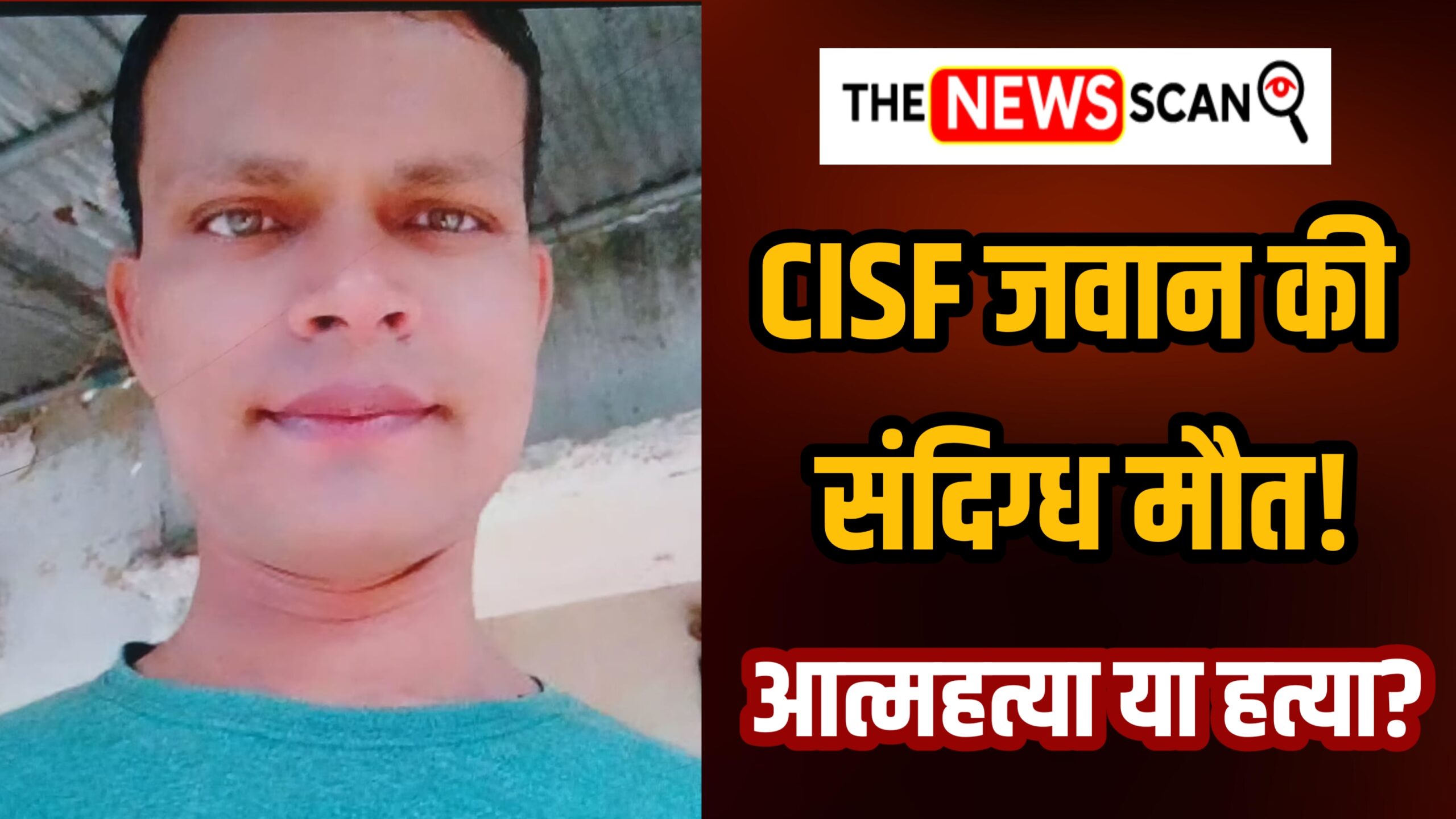 कहलगांव एनटीपीसी: CISF जवान की संदिग्ध मौत, परिजनों ने हत्या कक जताई आशंका