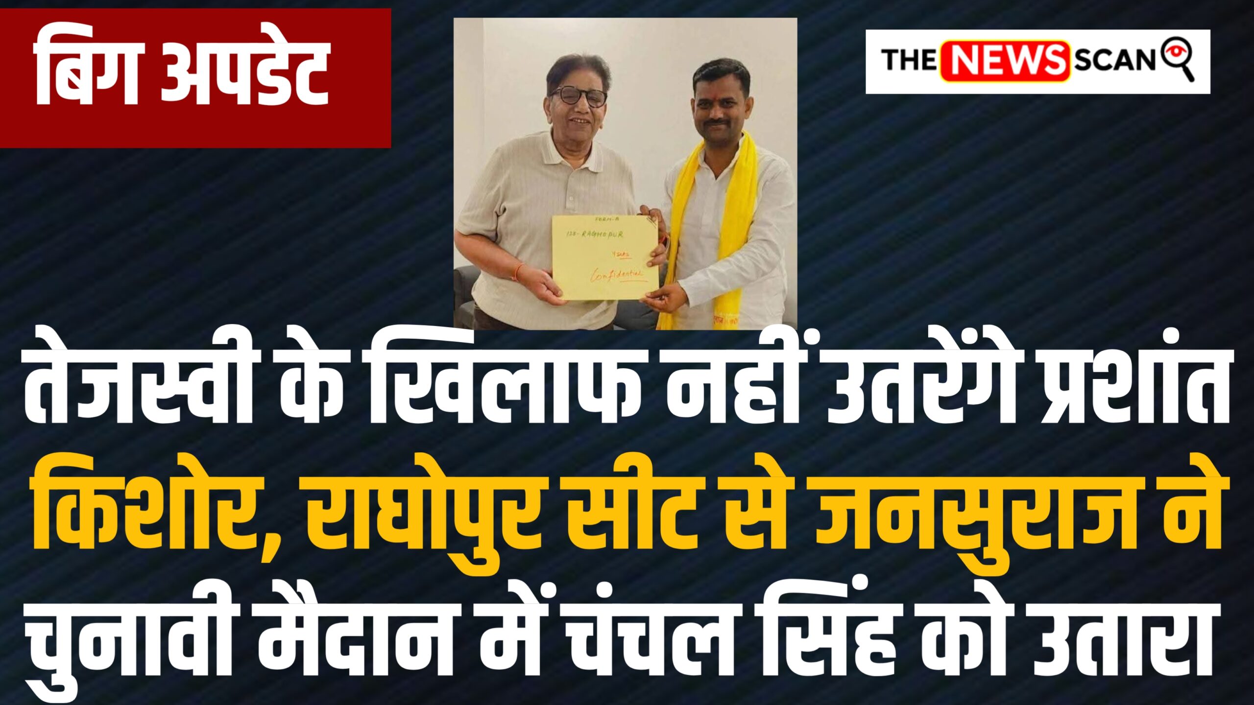 तेजस्वी के खिलाफ नहीं उतरेंगे प्रशांत किशोर, राघोपुर सीट से जनसुराज ने मैदान में चंचल सिंह को उतारा