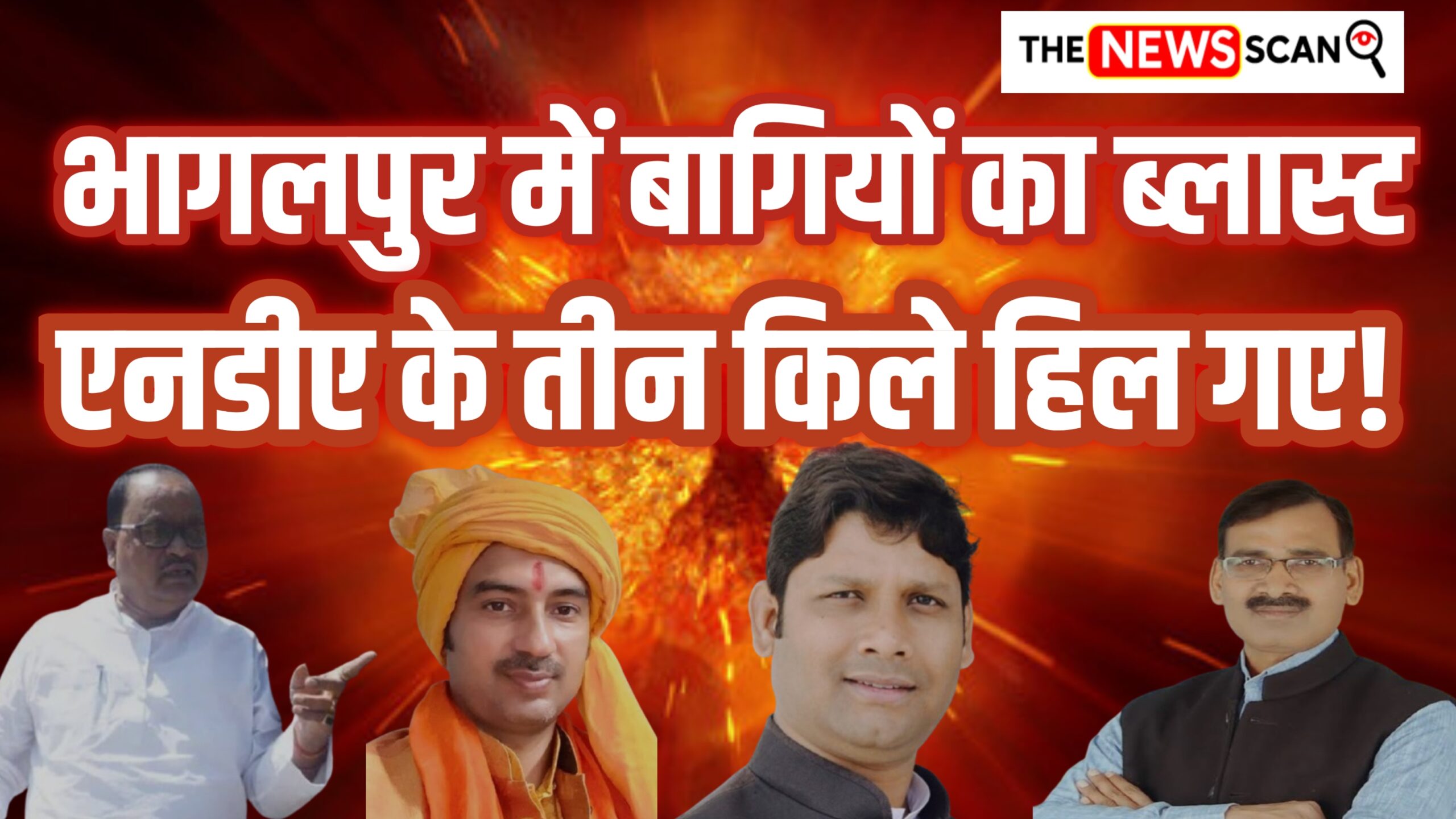 भागलपुर की राजनीति में बागियों का ‘ब्लास्ट’, एनडीए के लिए तीन सीटें बन सकती हैं सिरदर्द