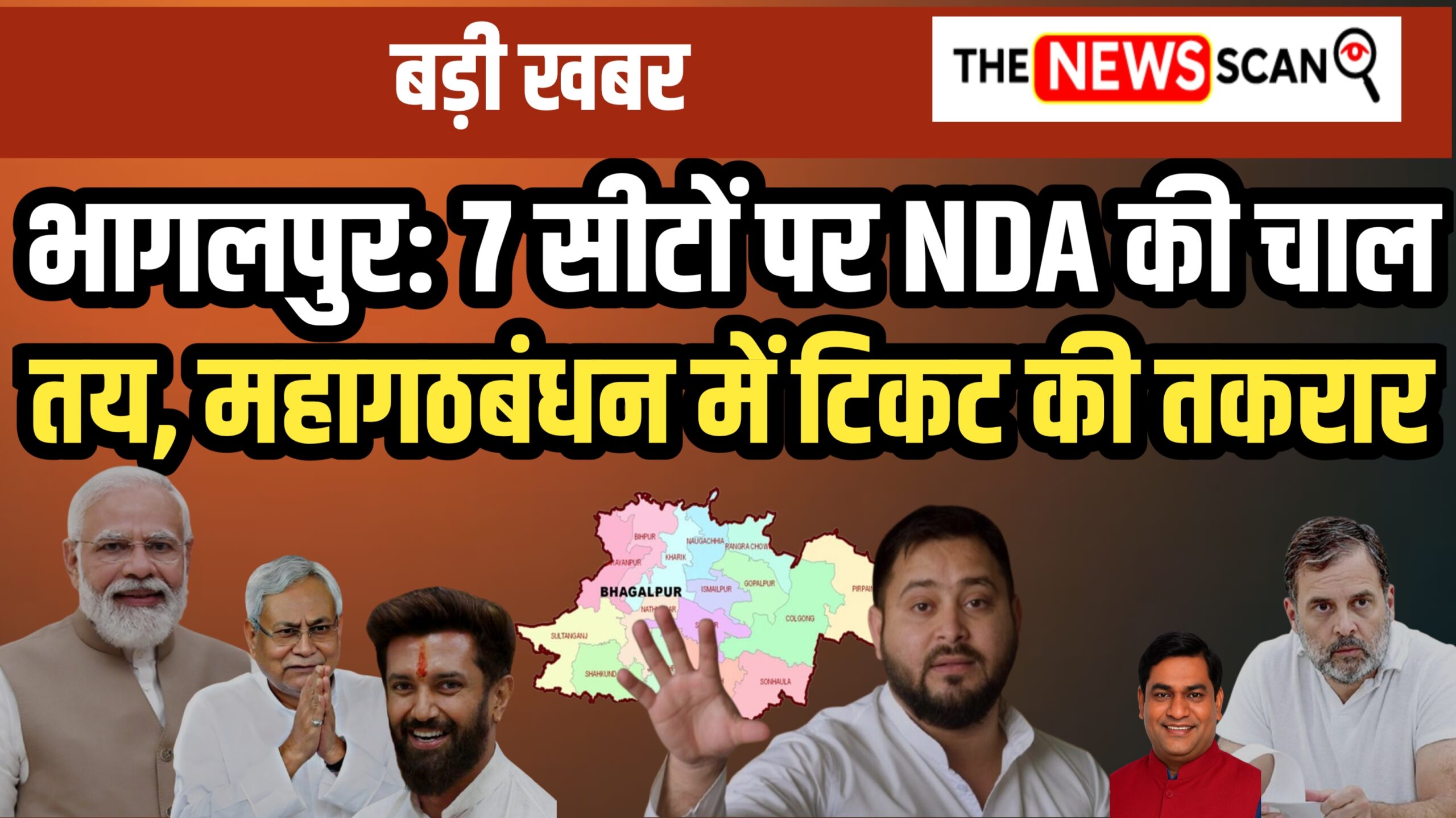 भागलपुर: 7 सीटों पर NDA की चाल तय, महागठबंधन में अब भी टिकट पर तकरार है जारी