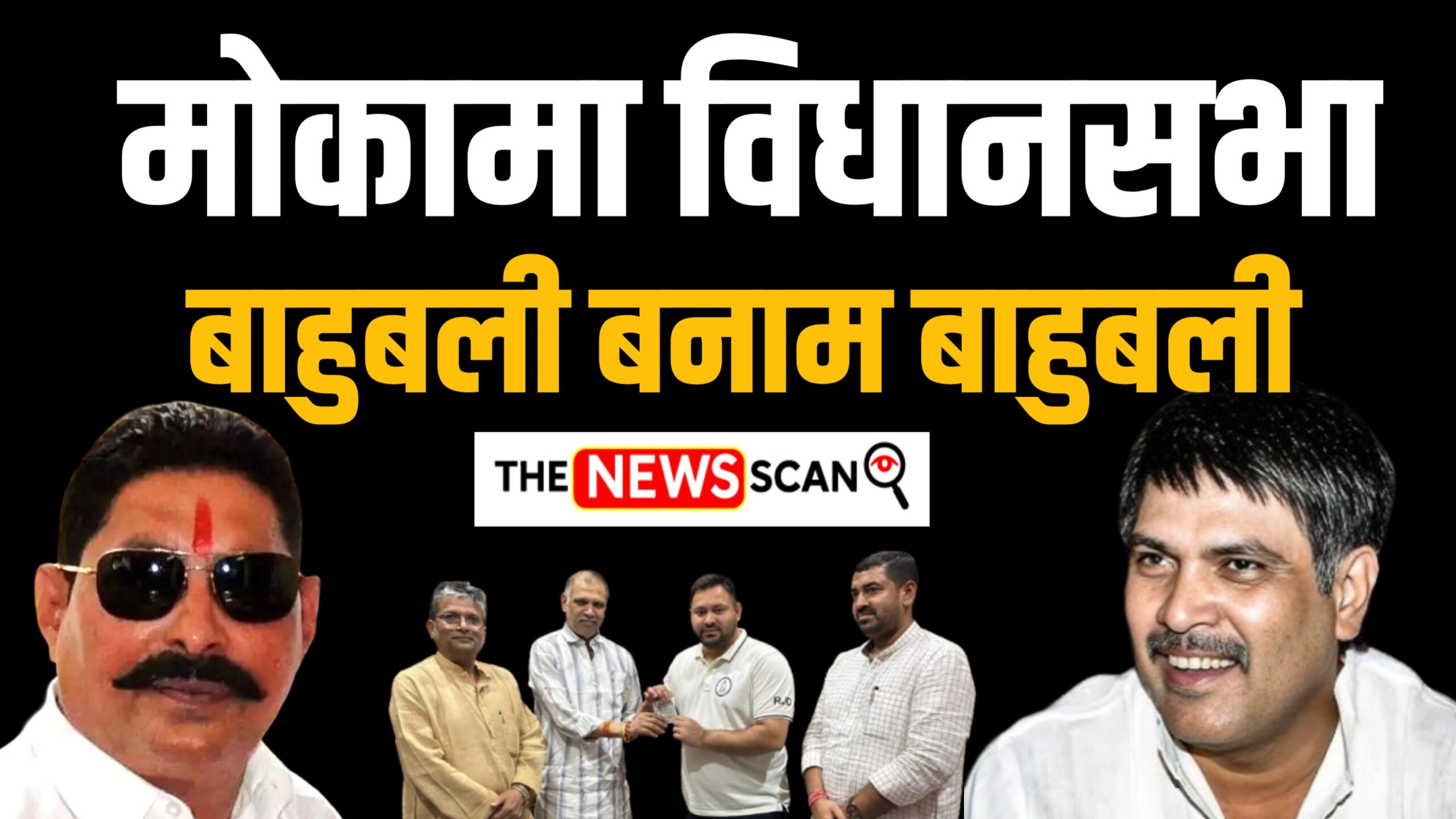 मोकामा में बाहुबली बनाम बाहुबली : तेजस्वी ने सूरजभान सिंह के सहारे अनंत सिंह का किला भेदने की ठानी