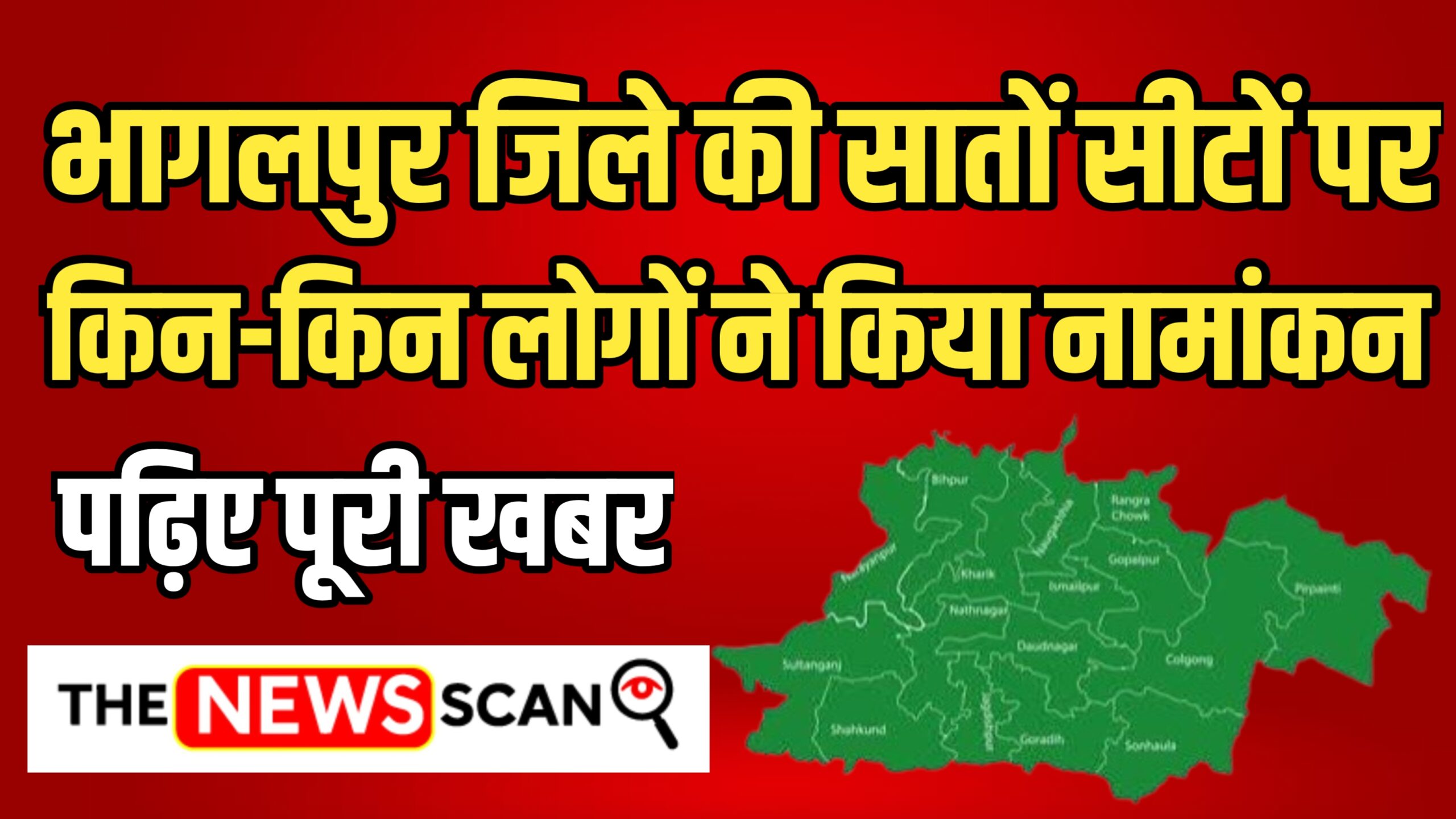 भागलपुर जिले की सातों विधानसभा सीटों पर 87 प्रत्याशियों ने भरा नामांकन पर्चा, जानिए किस विधानसभा सीट से किन-किन लोगों ने नामांकन दाखिल किया है