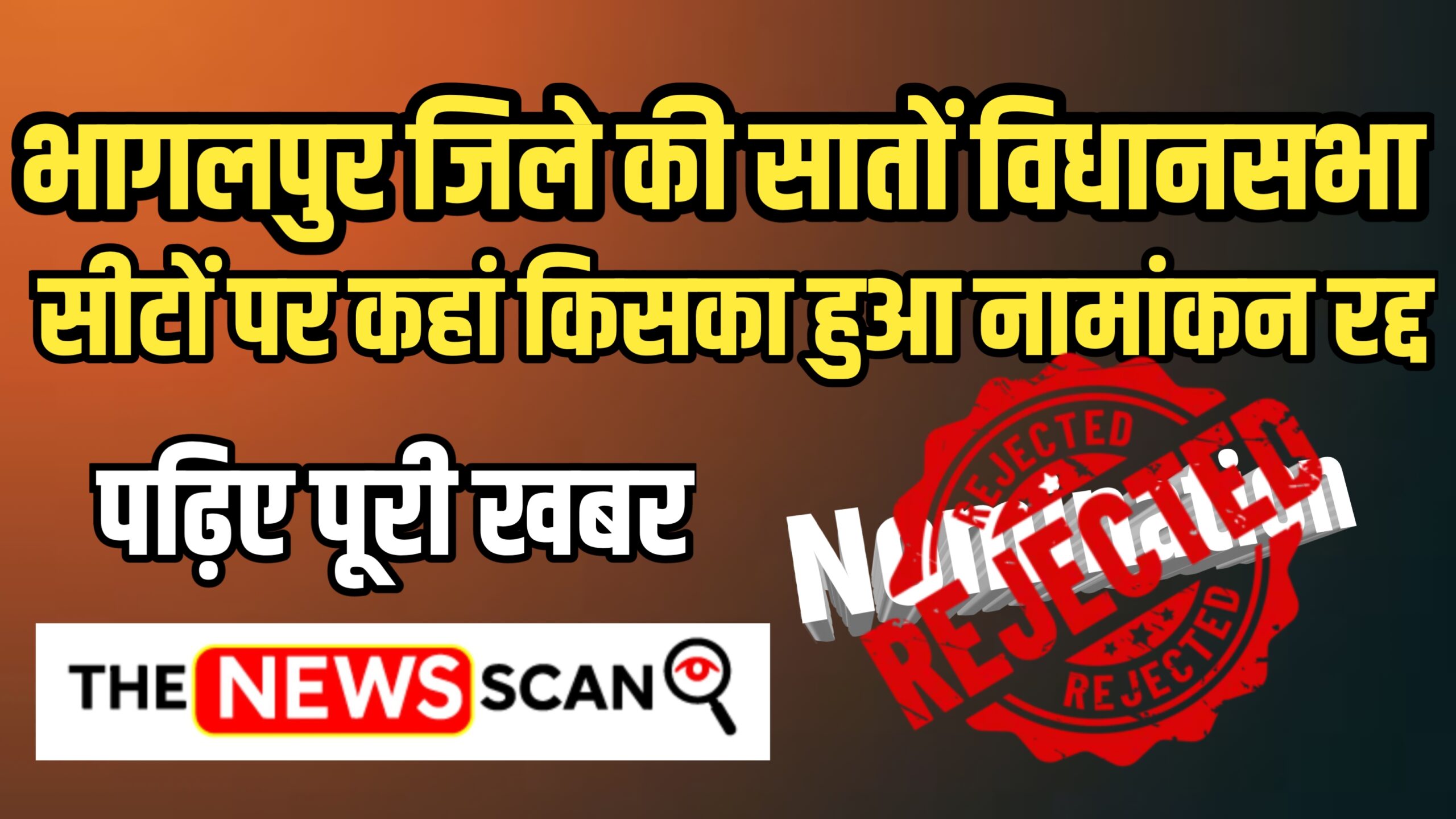 भागलपुर की सातों विधानसभा सीटों पर नामांकन जांच पूरी, 17 उम्मीदवारों के पर्चे रद्द