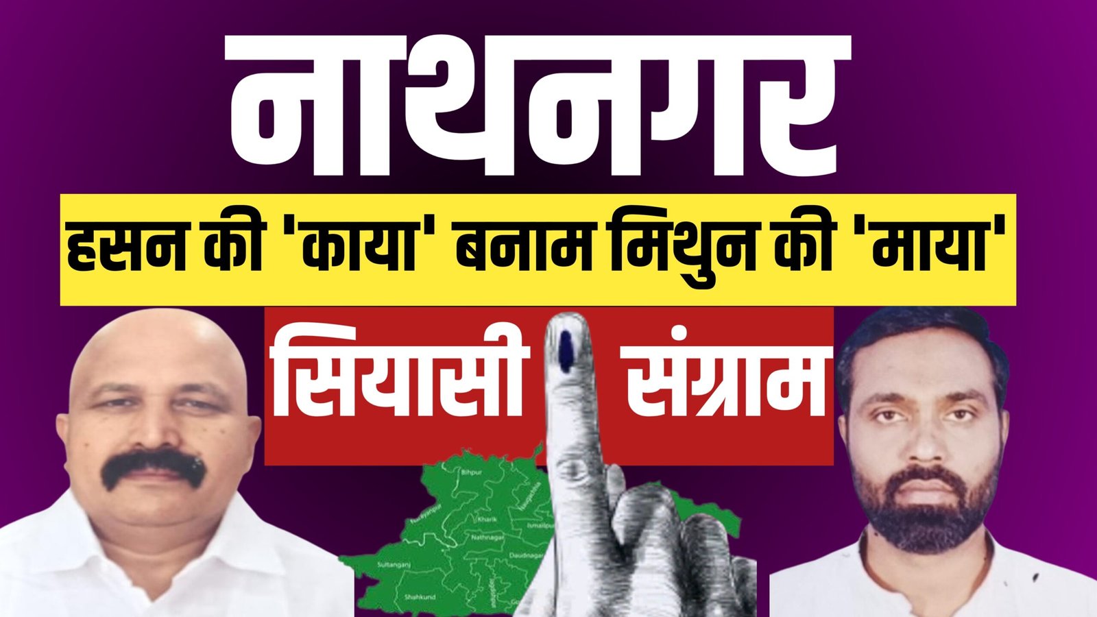 नाथनगर विधानसभा सीट पर कांटे की टक्कर : आरजेडी के जेड हसन और लोजपा (आर) के मिथुन यादव आमने-सामने, मिथुन की ‘माया’ या जेड हसन की ‘काया’, किस पर फिदा होगी जनता?