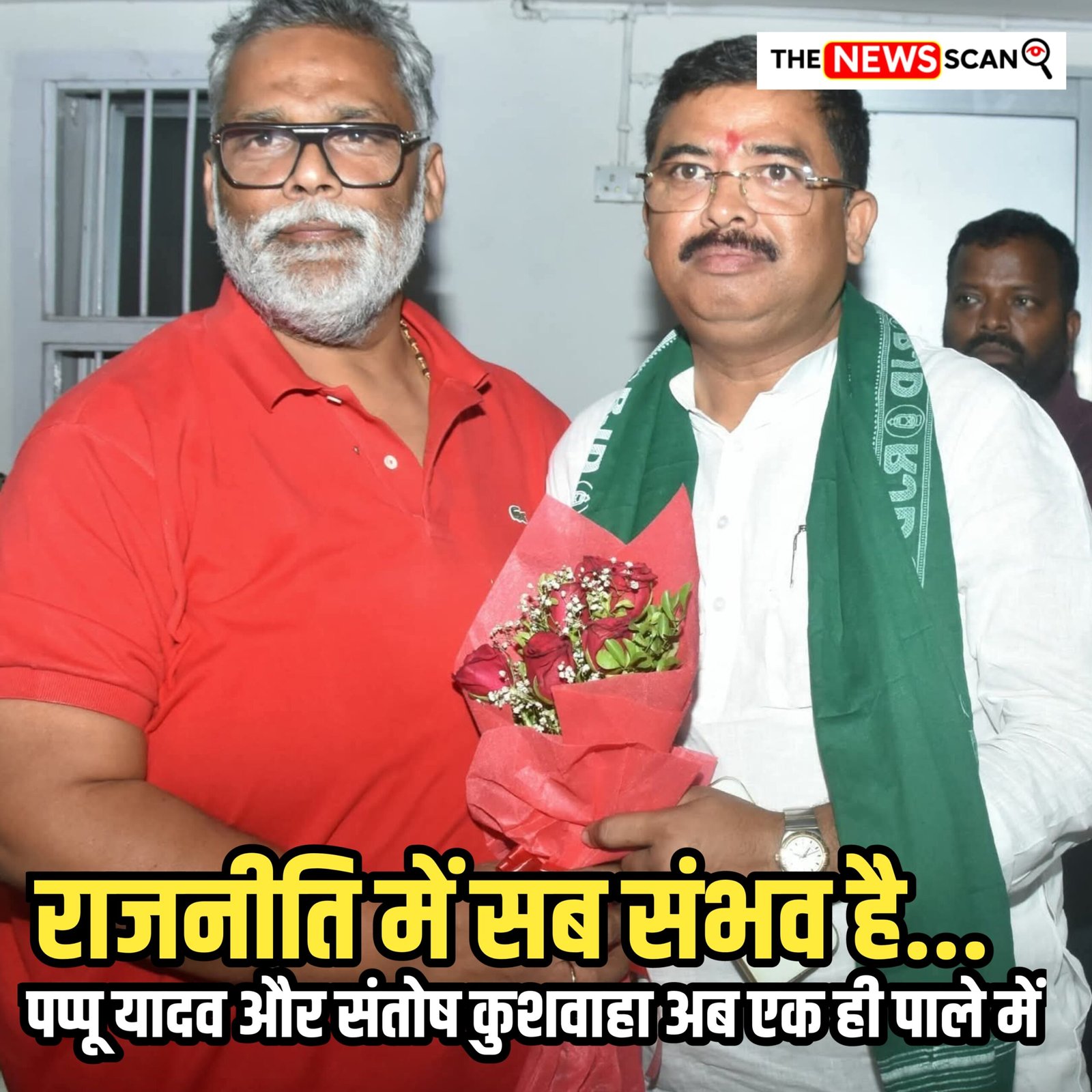 राजनीति में सब सम्भव है… पप्पू यादव और संतोष कुशवाहा अब एक ही पाले में