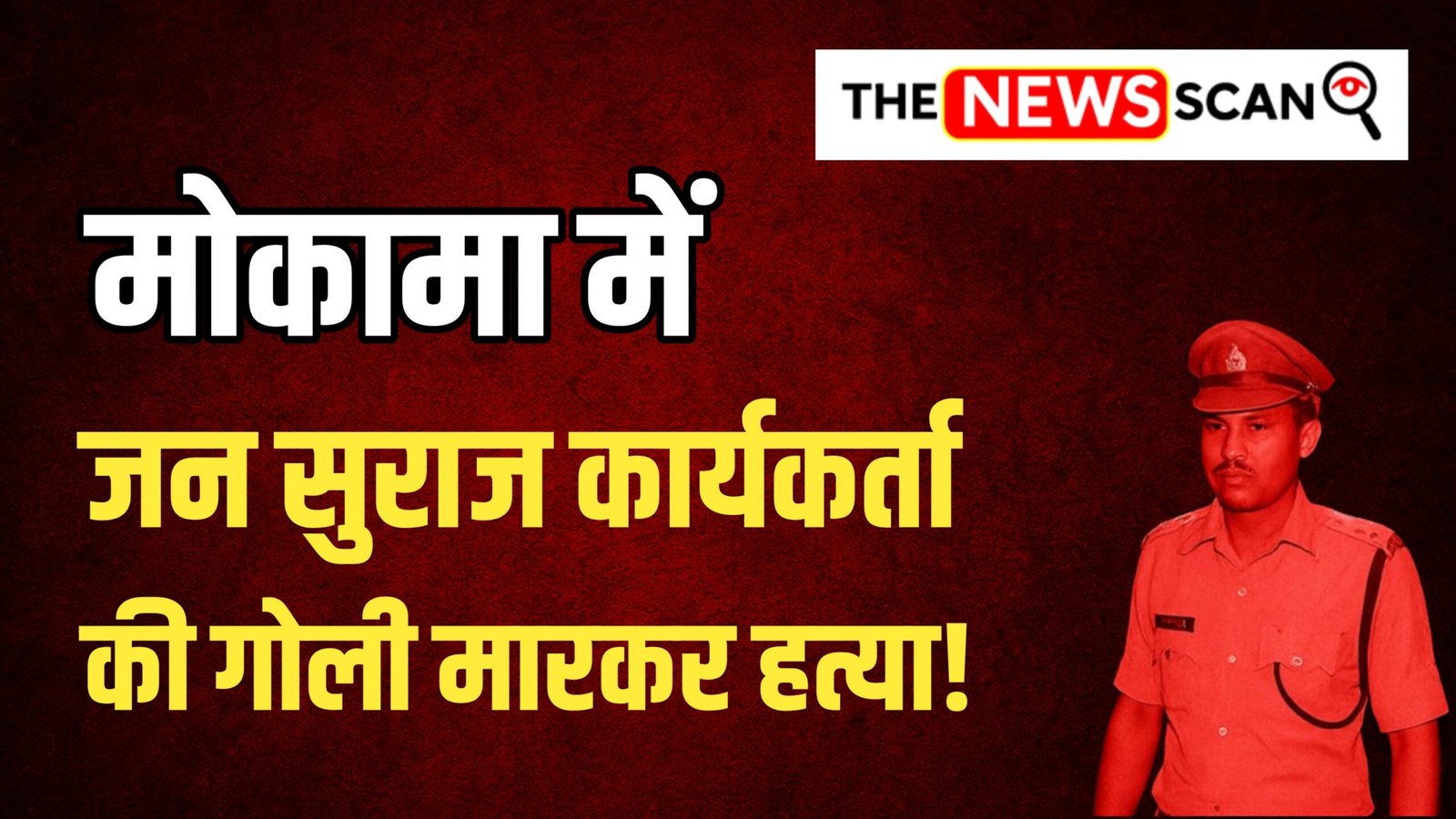 मोकामा में जन सुराज कार्यकर्ता की गोली मारकर हत्या, समर्थकों में आक्रोश