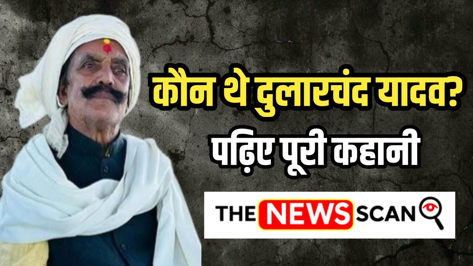 टाल क्षेत्र के ‘रॉबिनहुड’ से बाहुबली तक: दुलारचंद यादव की कहानी