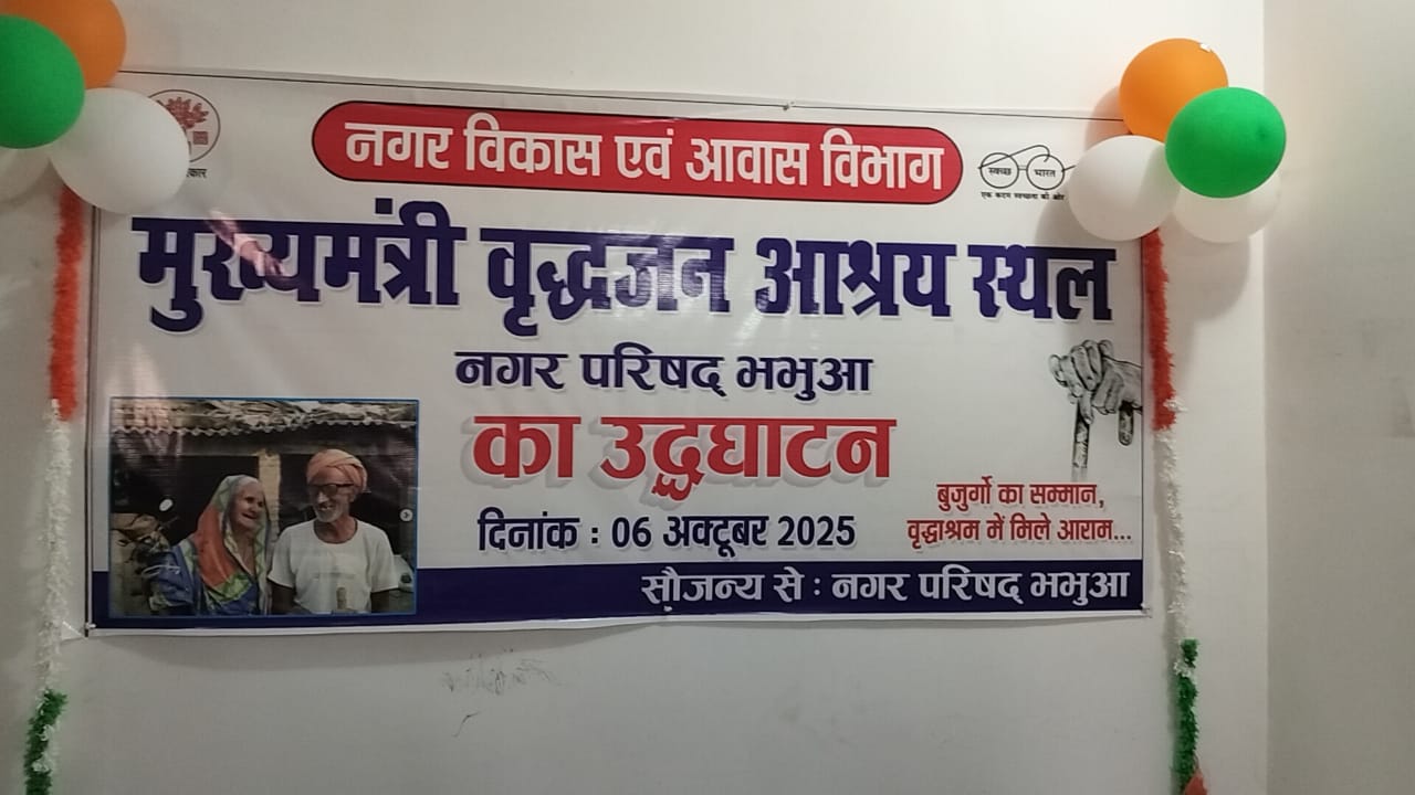 वृद्धों के लिए बड़ा तोहफा: भभुआ में 50 बेड वाला मुख्यमंत्री वृद्धजन आश्रय स्थल शुरू