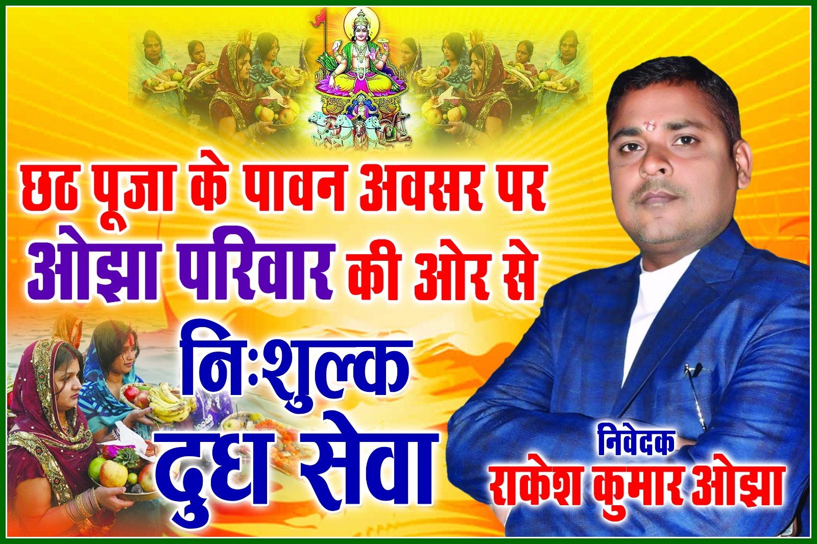 भागलपुर में छठ महापर्व पर ओझा परिवार की 22 वर्षों की परंपरा जारी