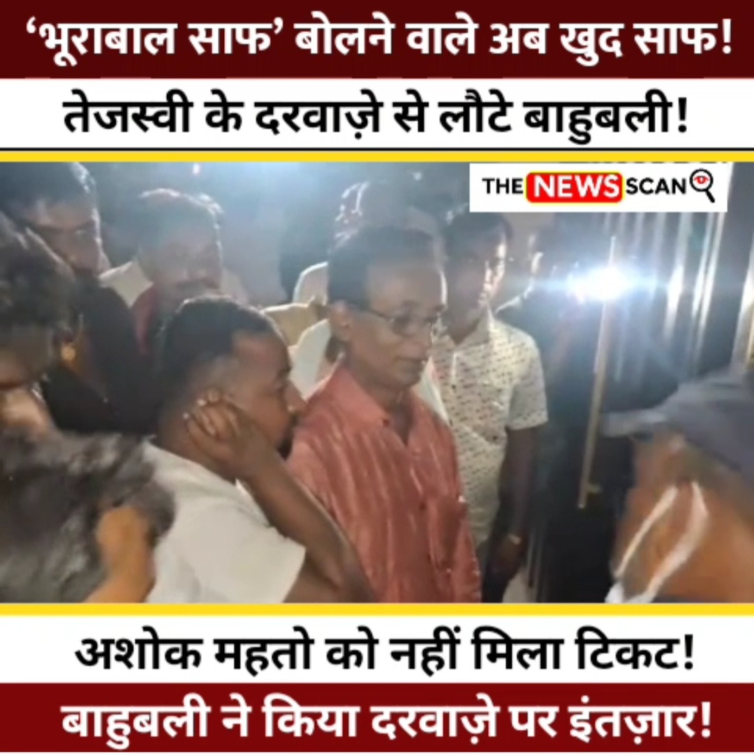 तेजस्वी के दरवाज़े से लौटे बाहुबली अशोक महतो