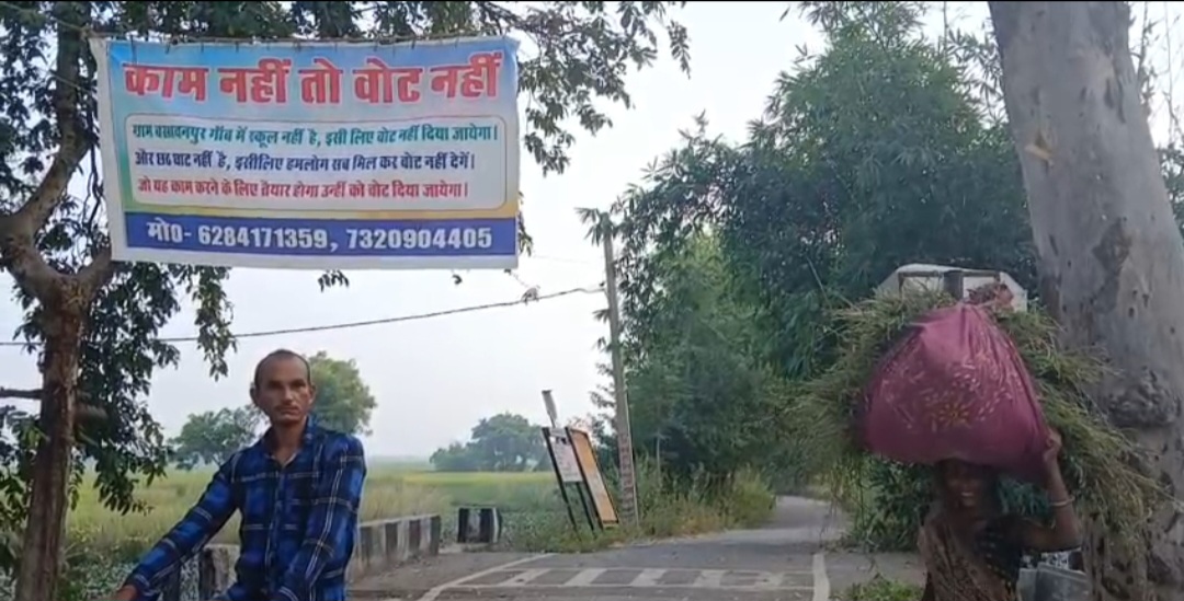 चैनपुर में स्कूल नहीं तो वोट नहीं! ग्रामीणों ने चुनाव बहिष्कार का ऐलान