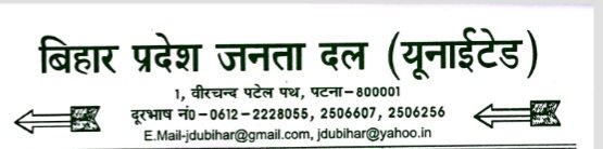 बिहार विधानसभा चुनाव: जदयू ने 11 नेताओं की सदस्यता निरस्त की