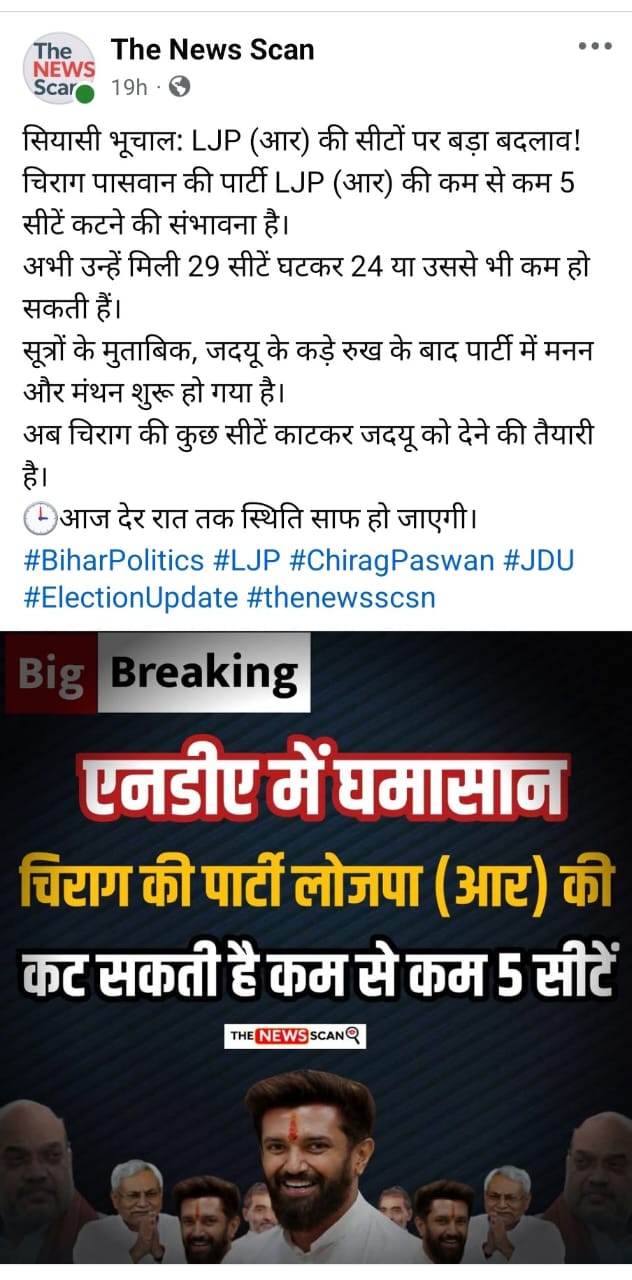 The News Scan ने सबसे पहले बताया था कि चिराग की सीटें कम होंगी, नीतीश ने छीन ली लोजपा की पांच सीटें, कैंडिडेट को सिंबल भी बांट दिया