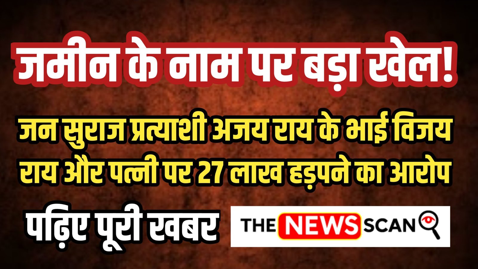 जमीन के नाम पर बड़ा खेल! जन सुराज प्रत्याशी अजय राय के भाई विजय राय और उनकी पत्नी पर 27 लाख हड़पने का आरोप, पहले भी चावल घोटाले में था नाम
