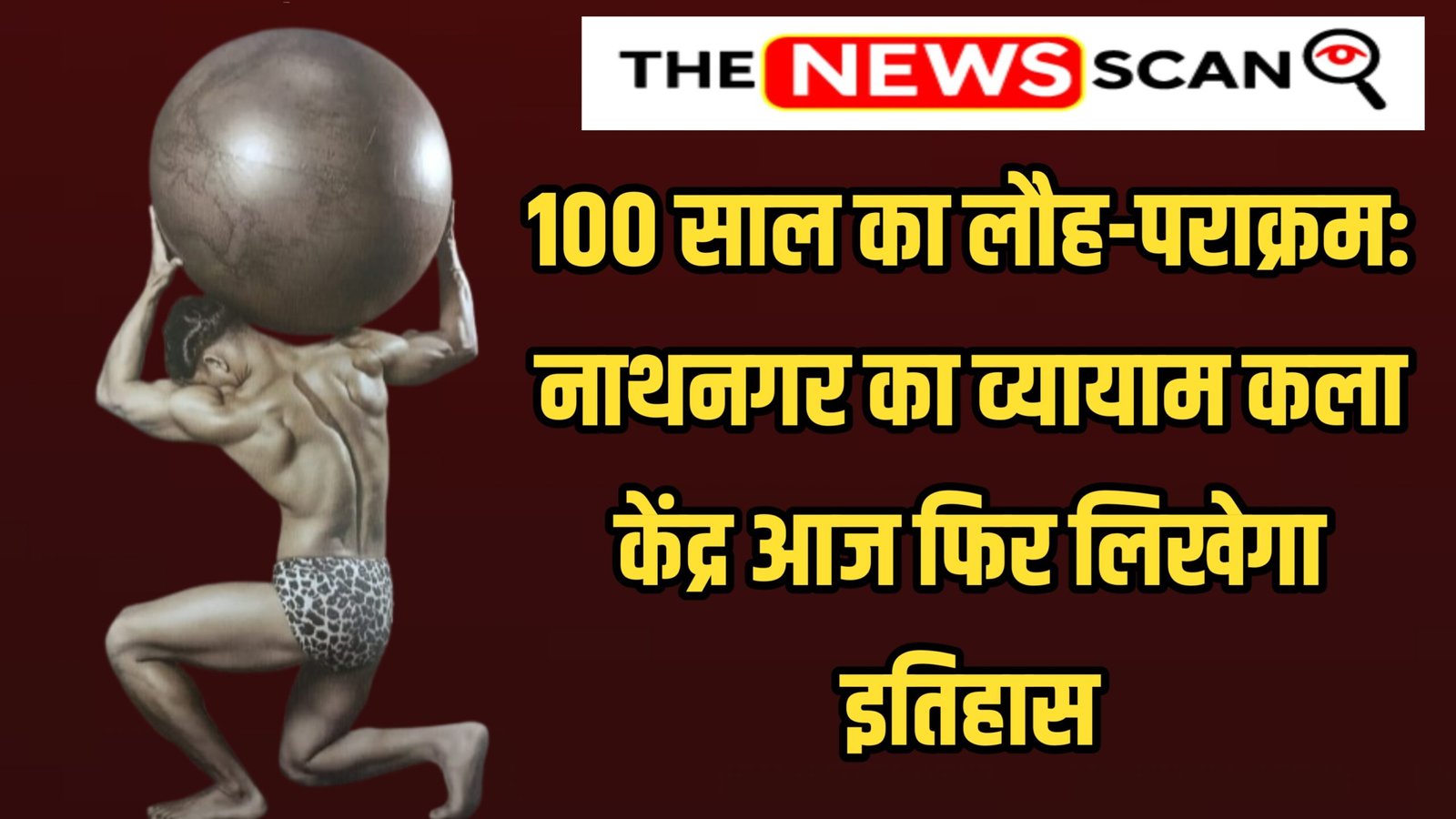 भागलपुर में नाथनगर व्यायाम कला केंद्र का शताब्दी वर्ष समारोह आज