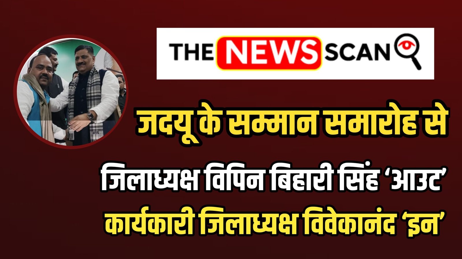 जदयू के सम्मान समारोह से जिलाध्यक्ष विपिन बिहारी सिंह ‘आउट’, कार्यकारी जिलाध्यक्ष विवेकानंद ‘इन’