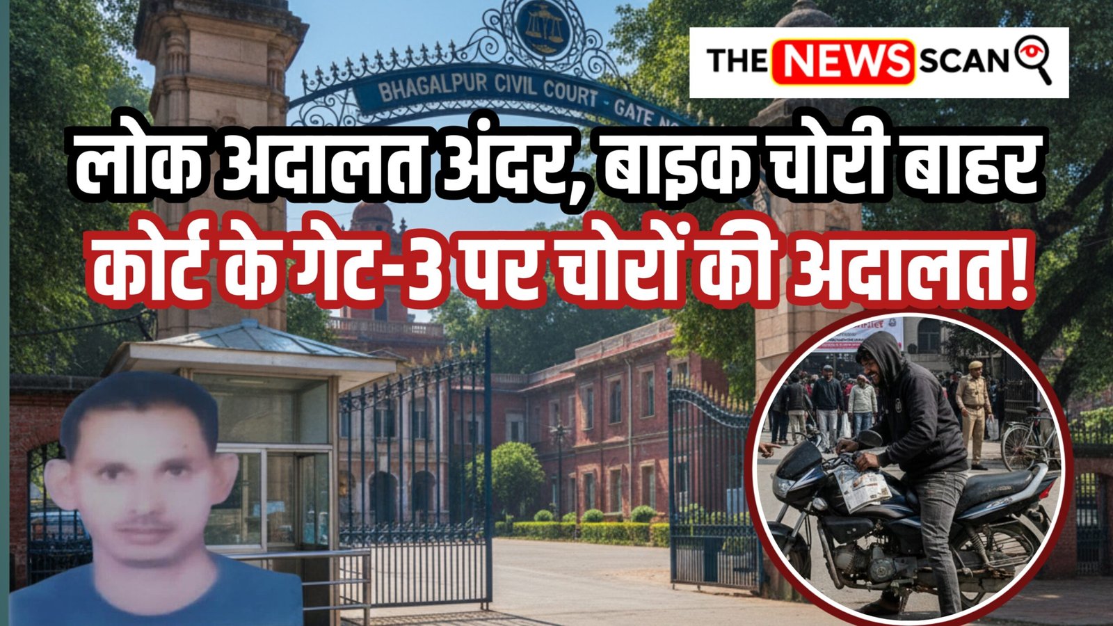 लोक अदालत अंदर, बाइक चोरी बाहर… कोर्ट के गेट-3 पर चोरों की अदालत! अखबार कर्मी की बाइक गायब