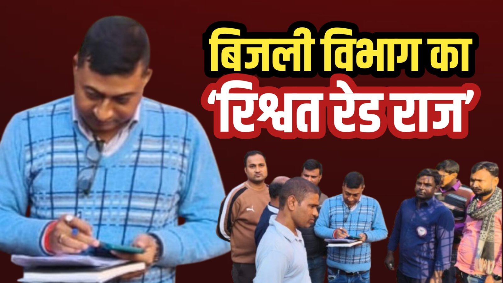 बरारी में बिजली विभाग का ‘रिश्वत रेड राज’ बेनकाब : 50 हजार नहीं दिए तो लाइन काटी, गर्भवती महिला से मारपीट और झूठे केस की धमकी