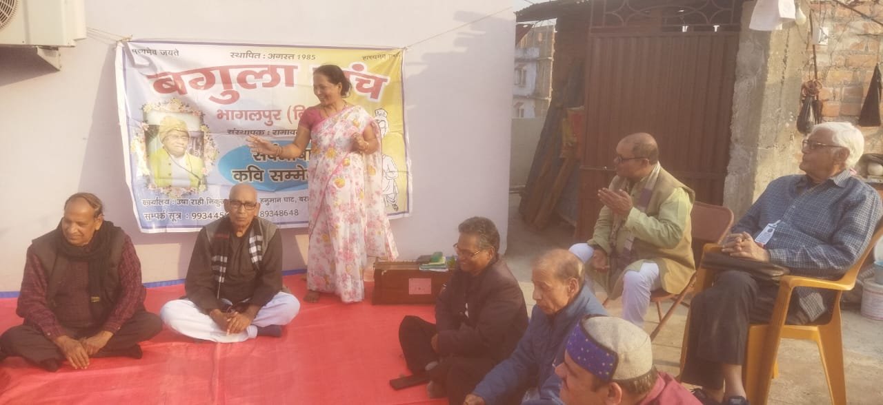 भागलपुर में बगुला मंच की काव्य गोष्ठी संपन्न, साहित्यकार कपिल देव कृपाला के जन्मदिन पर कवियों ने बिखेरी साहित्यिक छटा