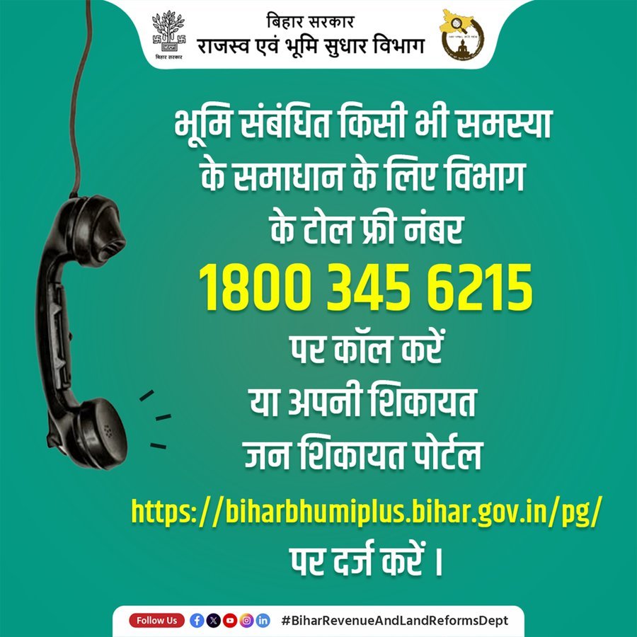 बिहार में जमीन के झगड़ों का होगा अंत? सरकार ने जारी किया ‘ब्रह्मास्त्र’, अब एक कॉल पर दर्ज होगी शिकायत