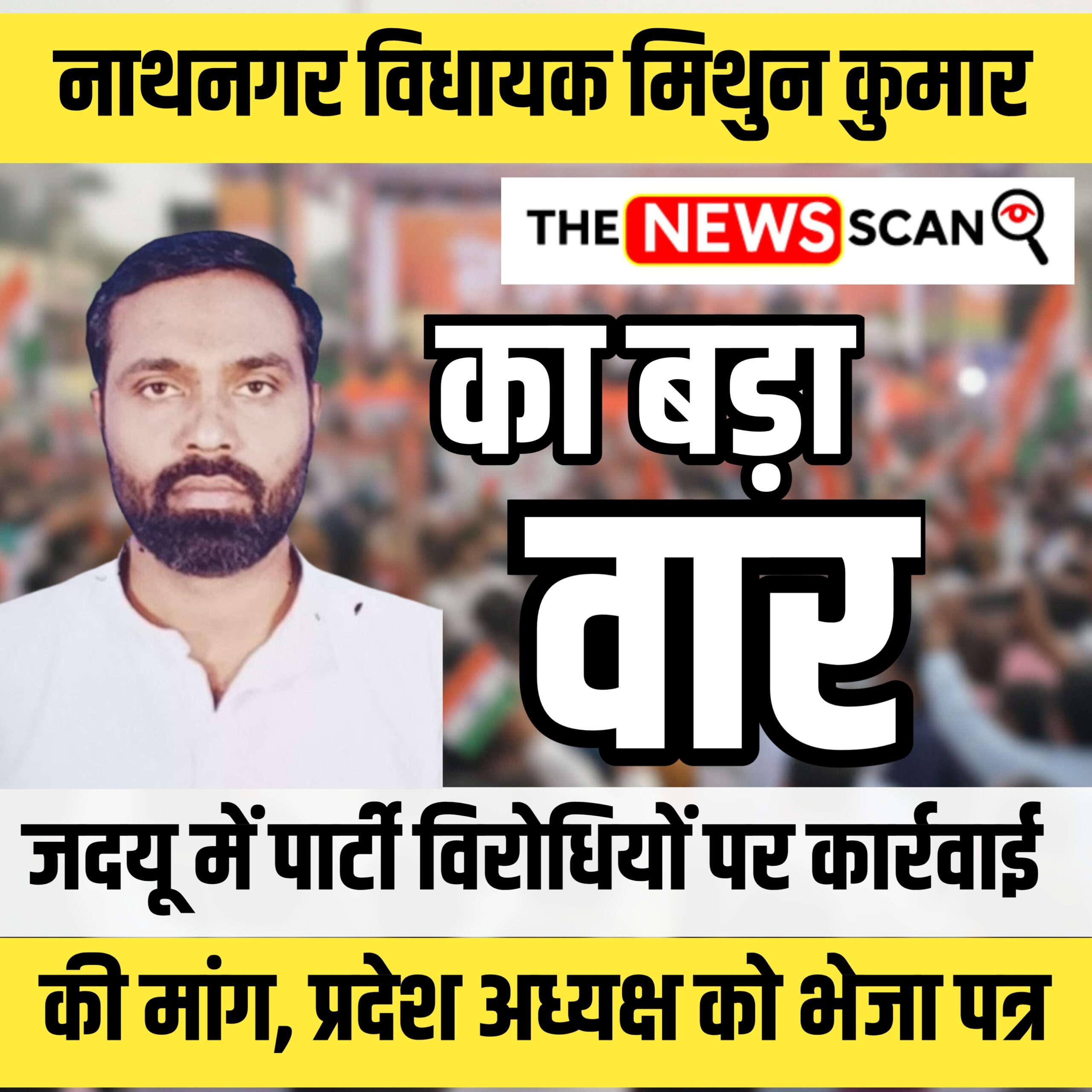 नाथनगर में जदयू के भीतर ‘घुसपैठियों’ का खेल उजागर! लोजपा विधायक मिथुन कुमार ने पार्टी विरोधियों पर की बड़ी कार्रवाई की मांग