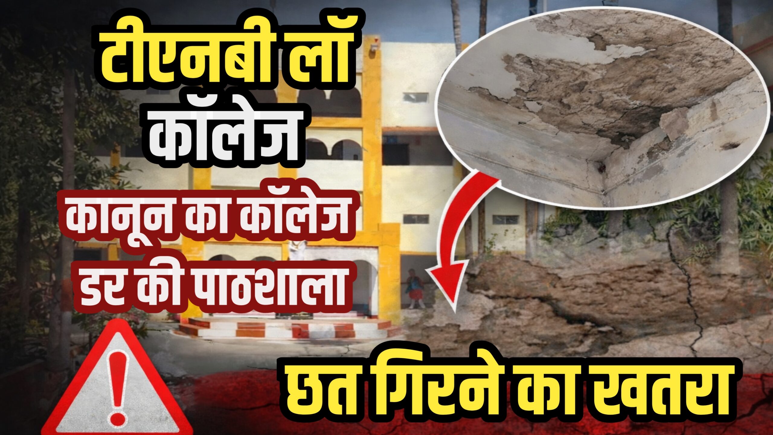 टीएनबी लॉ कॉलेज: कानून की पाठशाला में डर का साया