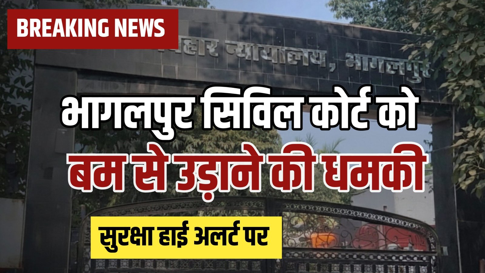 भागलपुर सिविल कोर्ट को बम से उड़ाने की धमकी, सुरक्षा व्यवस्था सख्त, जांच तेज