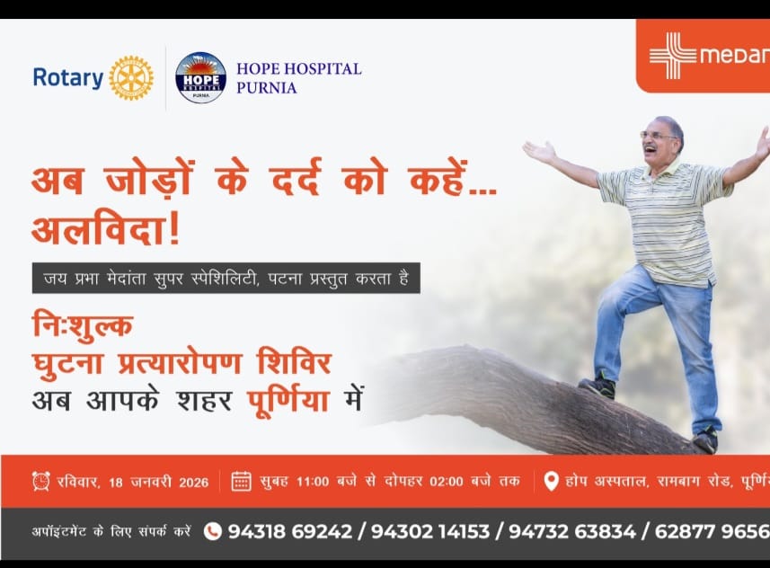 पूर्णिया में घुटने के दर्द से मिलेगी राहत : 18 जनवरी को मेदांता पटना और होप हॉस्पिटल का निःशुल्क परामर्श शिविर