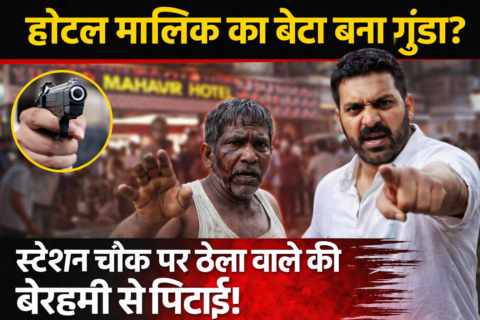 भागलपुर में दबंगई! महावीर होटल के मालिक विमल जैन के बेटे पर नशे में धुत होकर ठेला विक्रेता को बेरहमी से पीटने का आरोप