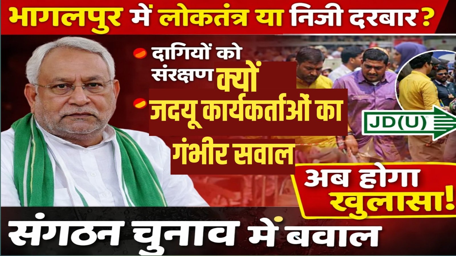 भागलपुर जिला जदयू संगठनात्मक चुनाव में बवाल: लोकतंत्र या निजी दरबार?