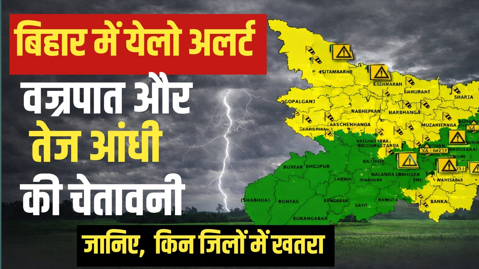 बिहार के कई जिलों में वज्रपात और तेज आंधी की चेतावनी, मौसम विभाग ने जारी किया येलो अलर्ट