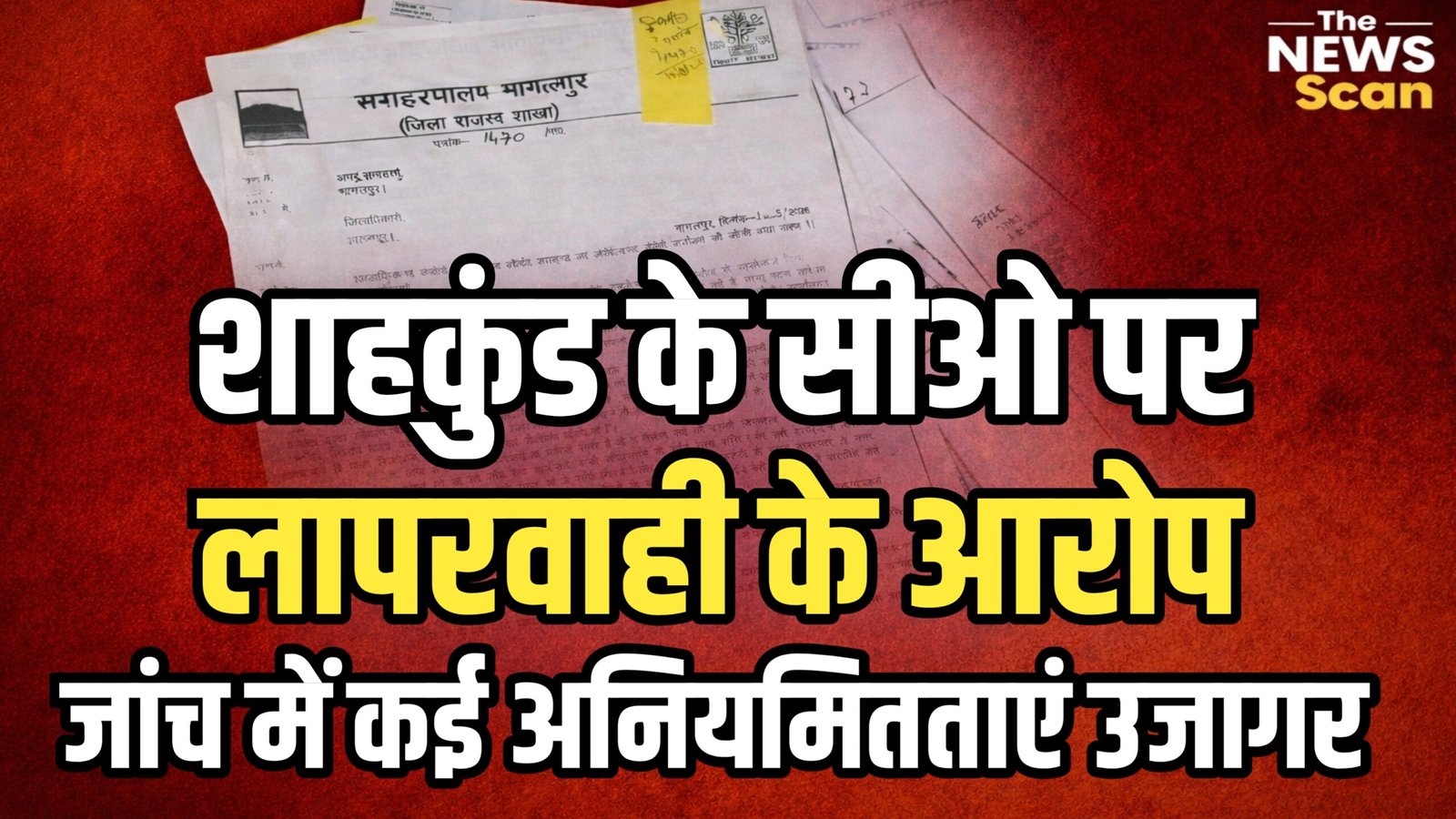 शाहकुंड के सीओ पर लापरवाही के आरोप, जांच में पाई गई अनियमितताएं उजागर, आरोप पत्र गठित