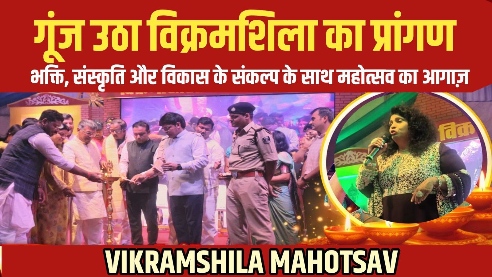 गूंज उठा विक्रमशिला का प्रांगण: भक्ति, संस्कृति और विकास के संकल्प के साथ महोत्सव का भव्य आगाज़