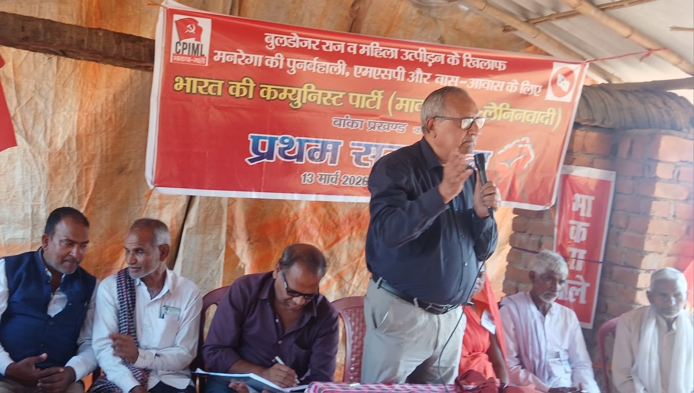 भाकपा (माले) का बांका प्रखंड सम्मेलन सम्पन्न, वीरबल राय बने सचिव