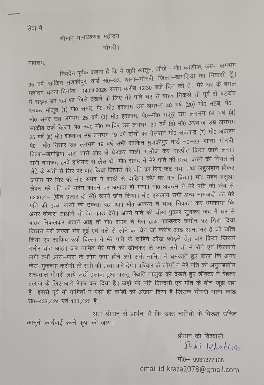 गोगरी:निर्माणाधीन सड़क देखने गये व्यक्ति पर जानलेवा हमला, घायल की पत्नी ने 7 लोगों पर कराया एफाईआर दर्ज