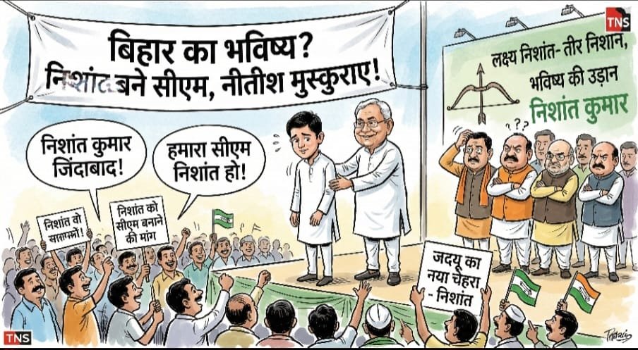नीतीश की मुस्कुराहट और निशांत का ‘नारा’… क्या बिहार में तैयार हो रही है नई विरासत?